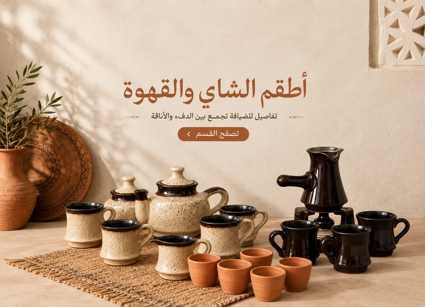 أطقم الشاي والقهوة